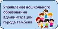 Управление дошкольного образования администрации города Тамбова Тамбовской области